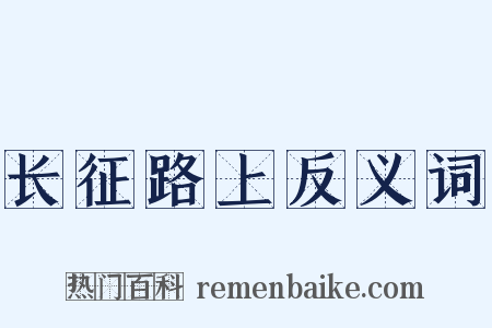 长征路上反义词是什么意思的图片